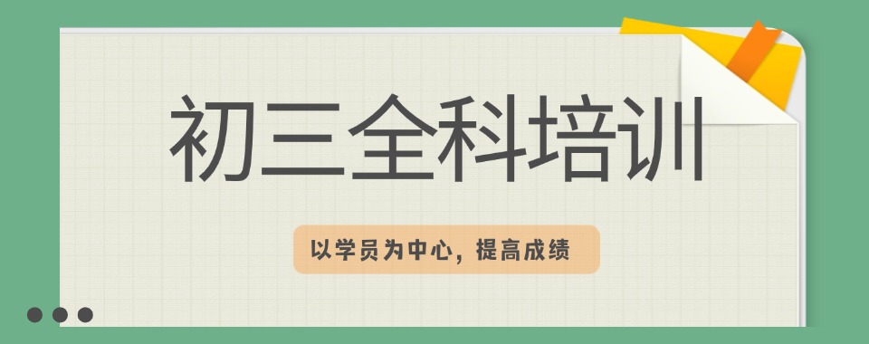 力荐贵阳十大初三全科辅导机构排名名单一览